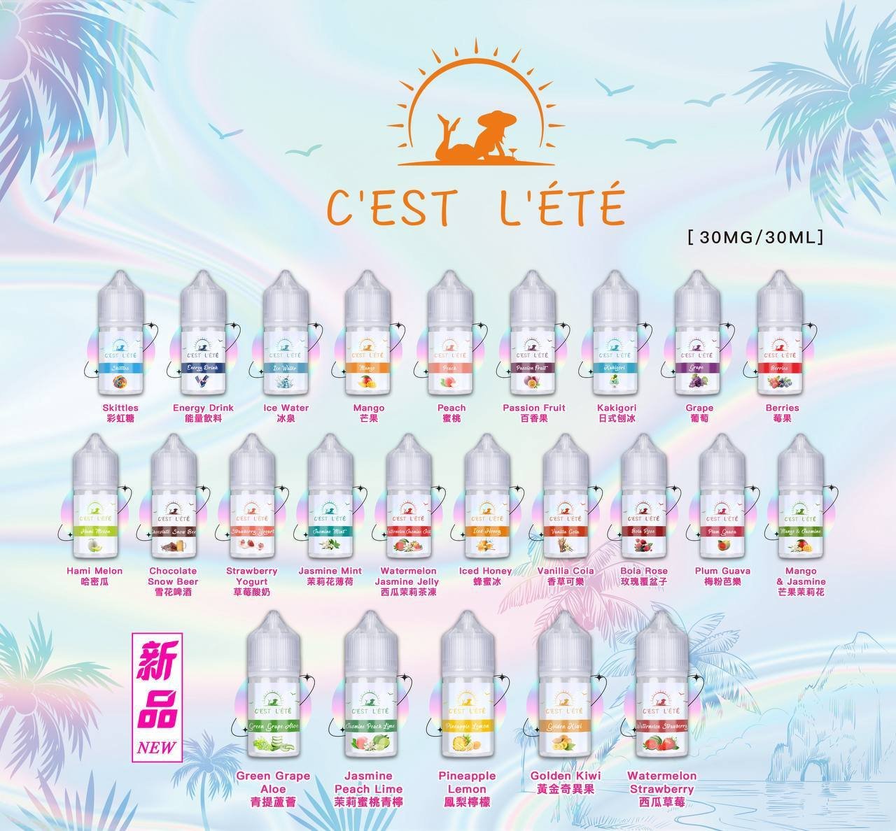 CEST LETE夏天來了煙油 24種口味
